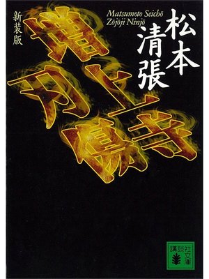 cover image of 増上寺刃傷